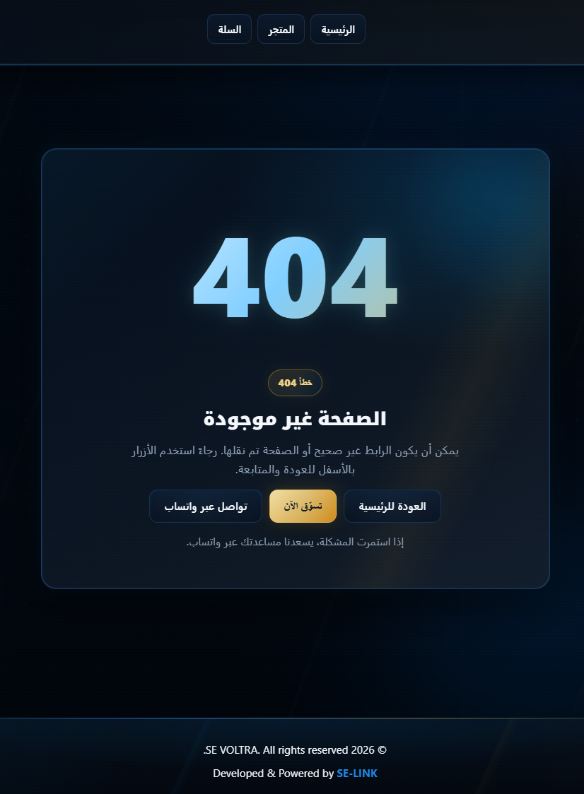 صفحة 404 في متجر SE VOLTRA