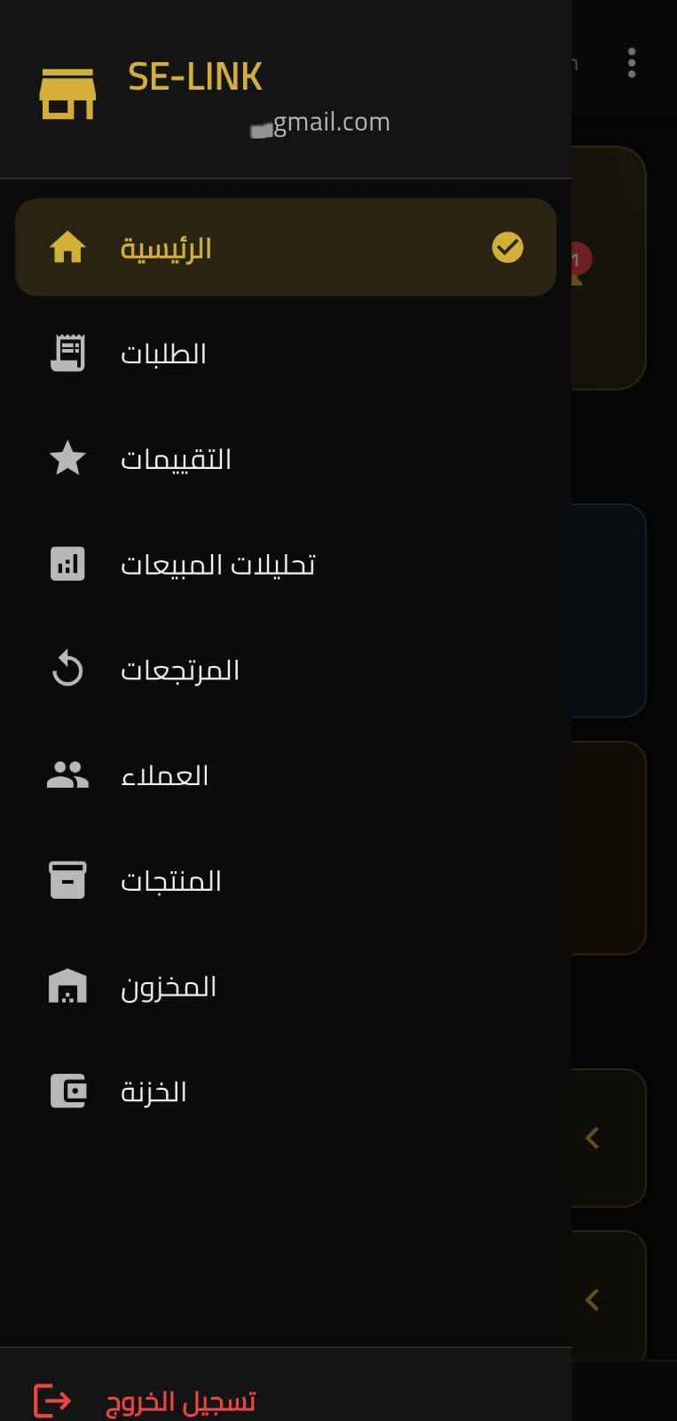 القائمة الجانبية في تطبيق إدارة SE VOLTRA
