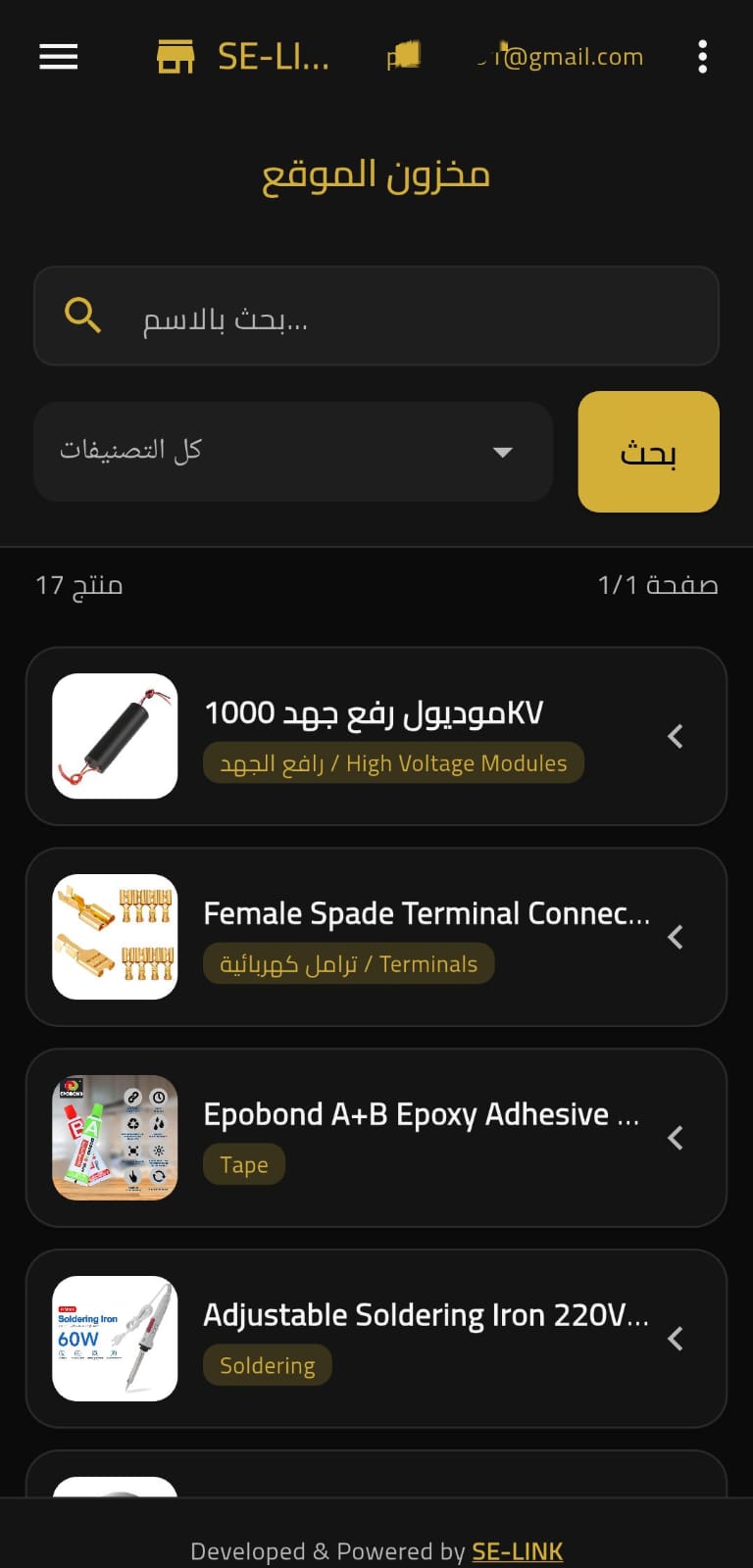 إدارة مخزون متجر SE VOLTRA من تطبيق الموبايل