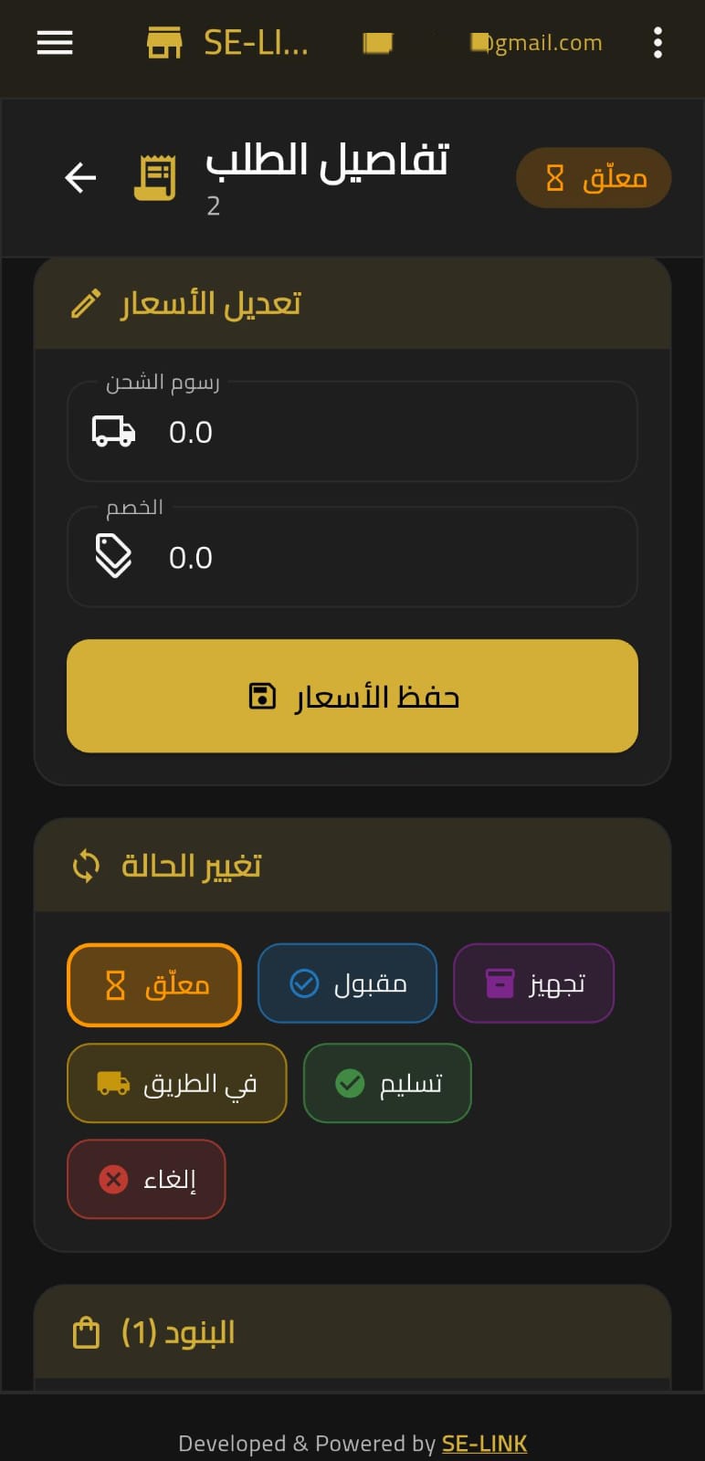تفاصيل الطلب في تطبيق إدارة SE VOLTRA