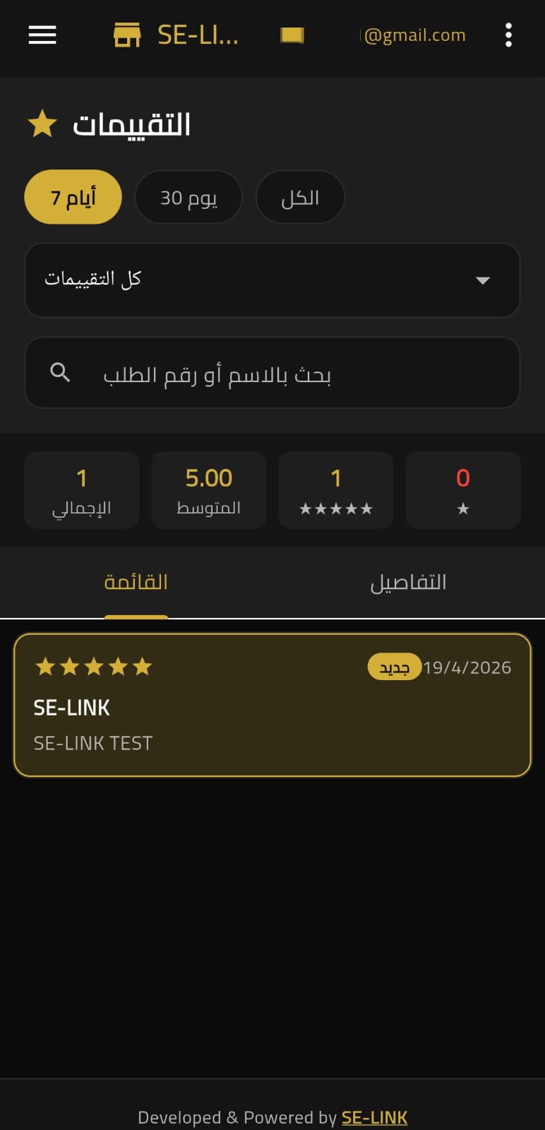 إدارة تقييمات العملاء في تطبيق SE VOLTRA