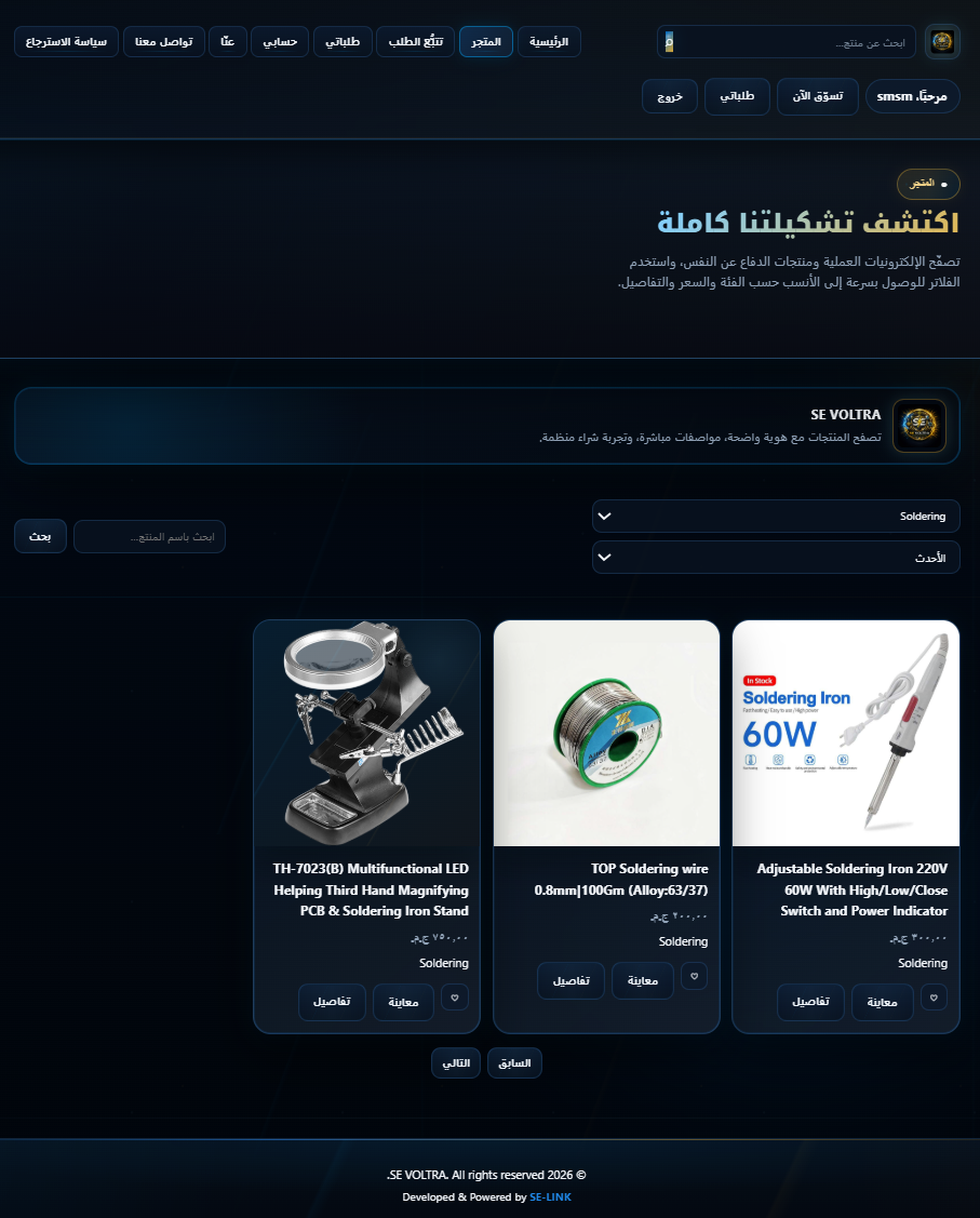كتالوج متجر SE VOLTRA