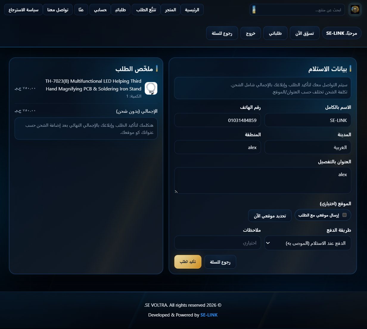 صفحة إتمام الشراء في متجر SE VOLTRA