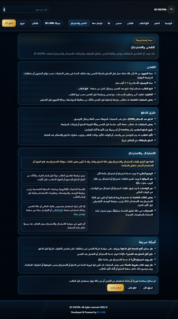 صفحة الاسترجاع والشحن في متجر SE VOLTRA