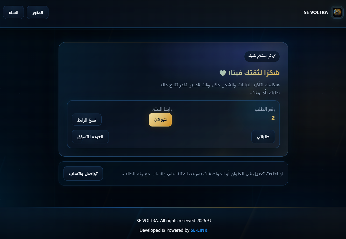 صفحة تأكيد الطلب في متجر SE VOLTRA