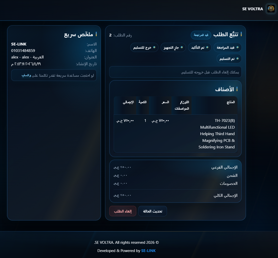 صفحة تتبع الطلب في متجر SE VOLTRA